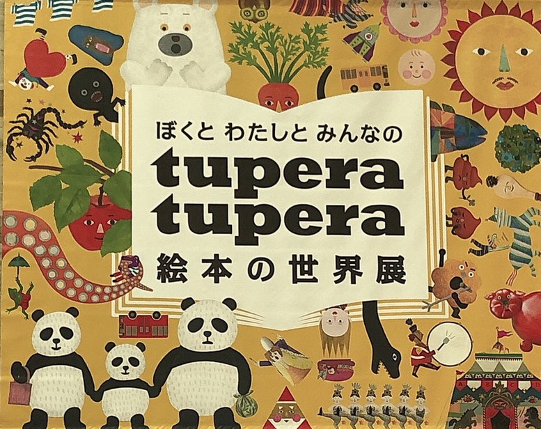 tupera tupera　絵本の世界